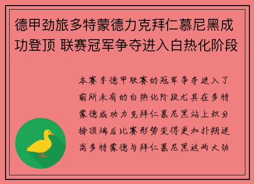 德甲劲旅多特蒙德力克拜仁慕尼黑成功登顶 联赛冠军争夺进入白热化阶段