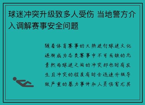 球迷冲突升级致多人受伤 当地警方介入调解赛事安全问题 球迷冲突升级致多人受伤 当地警方介入调解赛事安全问题