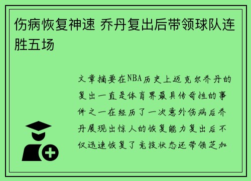 伤病恢复神速 乔丹复出后带领球队连胜五场 伤病恢复神速 乔丹复出后带领球队连胜五场