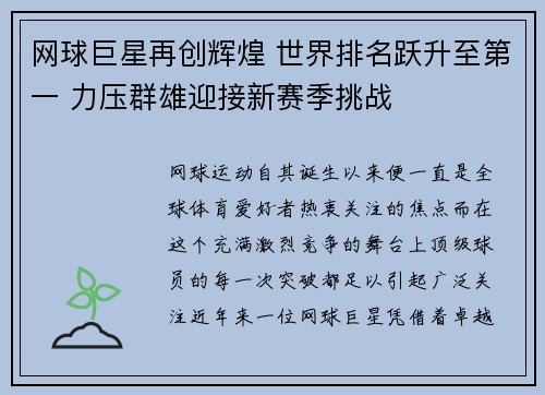 网球巨星再创辉煌 世界排名跃升至第一 力压群雄迎接新赛季挑战 网球巨星再创辉煌 世界排名跃升至第一 力压群雄迎接新赛季挑战