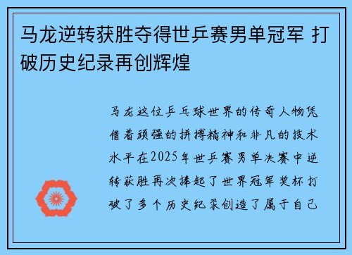 马龙逆转获胜夺得世乒赛男单冠军 打破历史纪录再创辉煌