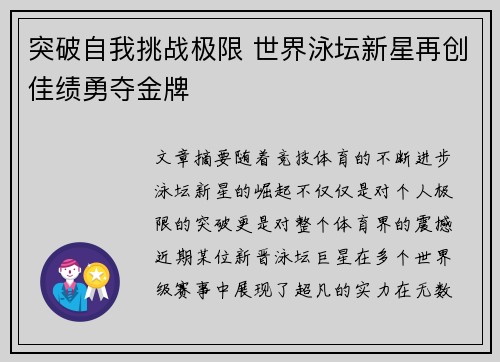 突破自我挑战极限 世界泳坛新星再创佳绩勇夺金牌 突破自我挑战极限 世界泳坛新星再创佳绩勇夺金牌