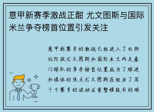 意甲新赛季激战正酣 尤文图斯与国际米兰争夺榜首位置引发关注 意甲新赛季激战正酣 尤文图斯与国际米兰争夺榜首位置引发关注