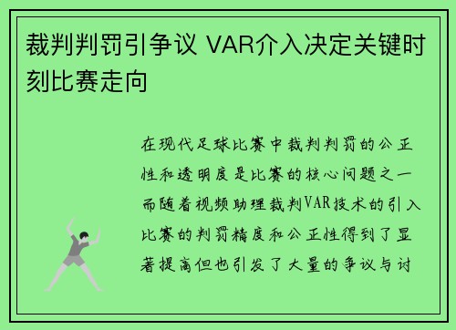 裁判判罚引争议 VAR介入决定关键时刻比赛走向 裁判判罚引争议 VAR介入决定关键时刻比赛走向