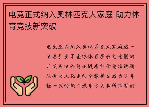 电竞正式纳入奥林匹克大家庭 助力体育竞技新突破 电竞正式纳入奥林匹克大家庭 助力体育竞技新突破