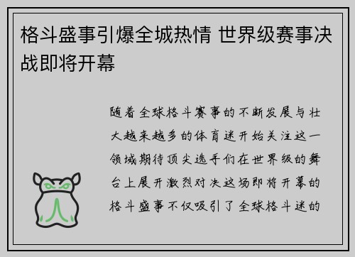 格斗盛事引爆全城热情 世界级赛事决战即将开幕 格斗盛事引爆全城热情 世界级赛事决战即将开幕