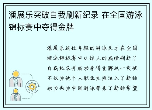 潘展乐突破自我刷新纪录 在全国游泳锦标赛中夺得金牌 潘展乐突破自我刷新纪录 在全国游泳锦标赛中夺得金牌