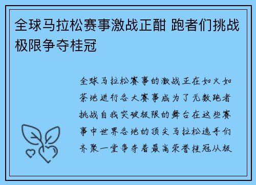 全球马拉松赛事激战正酣 跑者们挑战极限争夺桂冠 全球马拉松赛事激战正酣 跑者们挑战极限争夺桂冠