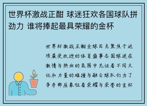 世界杯激战正酣 球迷狂欢各国球队拼劲力 谁将捧起最具荣耀的金杯 世界杯激战正酣 球迷狂欢各国球队拼劲力 谁将捧起最具荣耀的金杯