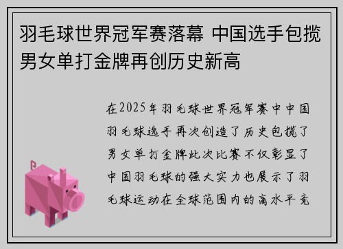 羽毛球世界冠军赛落幕 中国选手包揽男女单打金牌再创历史新高 羽毛球世界冠军赛落幕 中国选手包揽男女单打金牌再创历史新高