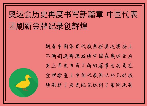 奥运会历史再度书写新篇章 中国代表团刷新金牌纪录创辉煌 奥运会历史再度书写新篇章 中国代表团刷新金牌纪录创辉煌