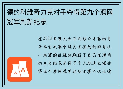 德约科维奇力克对手夺得第九个澳网冠军刷新纪录 德约科维奇力克对手夺得第九个澳网冠军刷新纪录