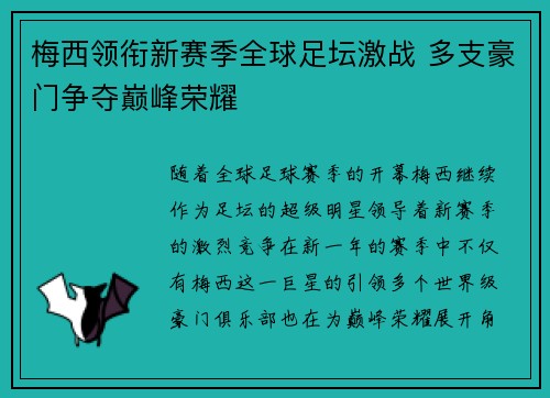 梅西领衔新赛季全球足坛激战 多支豪门争夺巅峰荣耀 梅西领衔新赛季全球足坛激战 多支豪门争夺巅峰荣耀