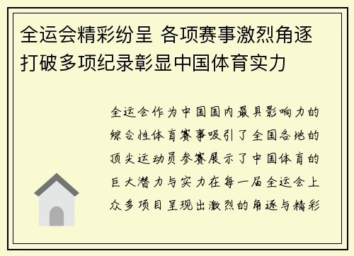 全运会精彩纷呈 各项赛事激烈角逐 打破多项纪录彰显中国体育实力 全运会精彩纷呈 各项赛事激烈角逐 打破多项纪录彰显中国体育实力