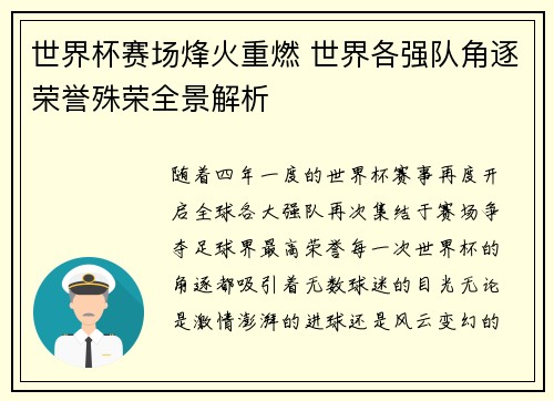 世界杯赛场烽火重燃 世界各强队角逐荣誉殊荣全景解析 世界杯赛场烽火重燃 世界各强队角逐荣誉殊荣全景解析
