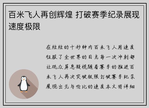百米飞人再创辉煌 打破赛季纪录展现速度极限 百米飞人再创辉煌 打破赛季纪录展现速度极限