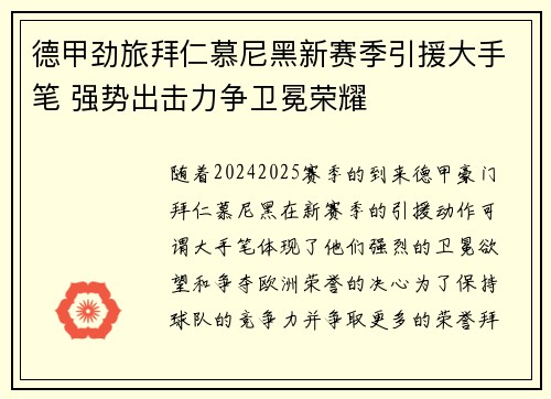 德甲劲旅拜仁慕尼黑新赛季引援大手笔 强势出击力争卫冕荣耀