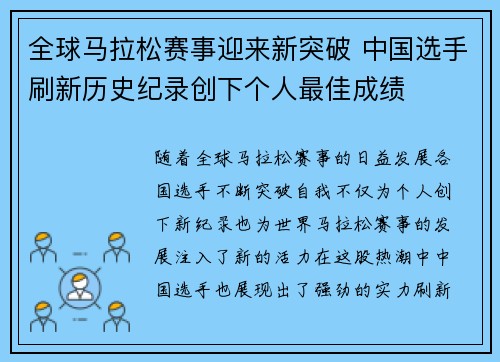 全球马拉松赛事迎来新突破 中国选手刷新历史纪录创下个人最佳成绩 全球马拉松赛事迎来新突破 中国选手刷新历史纪录创下个人最佳成绩