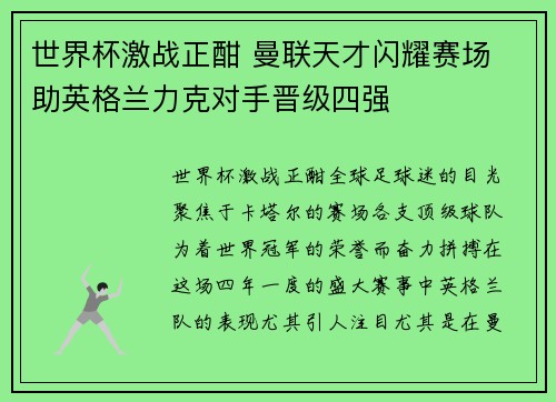世界杯激战正酣 曼联天才闪耀赛场 助英格兰力克对手晋级四强 世界杯激战正酣 曼联天才闪耀赛场 助英格兰力克对手晋级四强