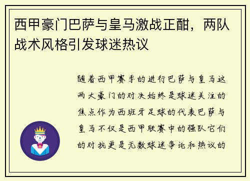 西甲豪门巴萨与皇马激战正酣,两队战术风格引发球迷热议 西甲豪门巴萨与皇马激战正酣,两队战术风格引发球迷热议