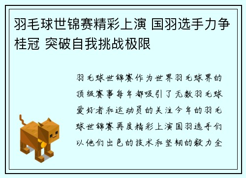 羽毛球世锦赛精彩上演 国羽选手力争桂冠 突破自我挑战极限 羽毛球世锦赛精彩上演 国羽选手力争桂冠 突破自我挑战极限