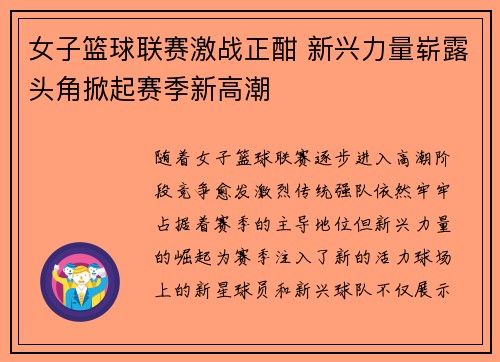 女子篮球联赛激战正酣 新兴力量崭露头角掀起赛季新高潮 女子篮球联赛激战正酣 新兴力量崭露头角掀起赛季新高潮
