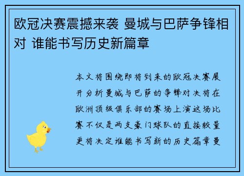 欧冠决赛震撼来袭 曼城与巴萨争锋相对 谁能书写历史新篇章 欧冠决赛震撼来袭 曼城与巴萨争锋相对 谁能书写历史新篇章