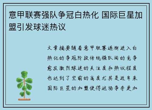 意甲联赛强队争冠白热化 国际巨星加盟引发球迷热议 意甲联赛强队争冠白热化 国际巨星加盟引发球迷热议