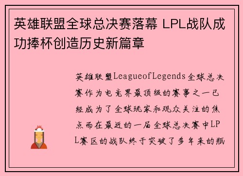 英雄联盟全球总决赛落幕 LPL战队成功捧杯创造历史新篇章 英雄联盟全球总决赛落幕 LPL战队成功捧杯创造历史新篇章