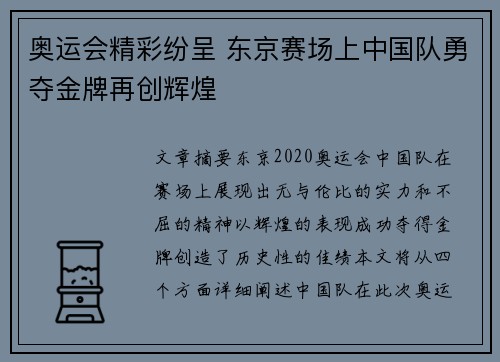 奥运会精彩纷呈 东京赛场上中国队勇夺金牌再创辉煌 奥运会精彩纷呈 东京赛场上中国队勇夺金牌再创辉煌