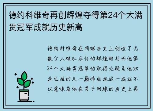 德约科维奇再创辉煌夺得第24个大满贯冠军成就历史新高
