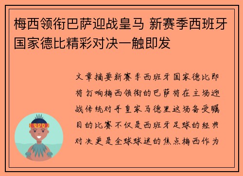 梅西领衔巴萨迎战皇马 新赛季西班牙国家德比精彩对决一触即发 梅西领衔巴萨迎战皇马 新赛季西班牙国家德比精彩对决一触即发