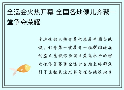 全运会火热开幕 全国各地健儿齐聚一堂争夺荣耀 全运会火热开幕 全国各地健儿齐聚一堂争夺荣耀