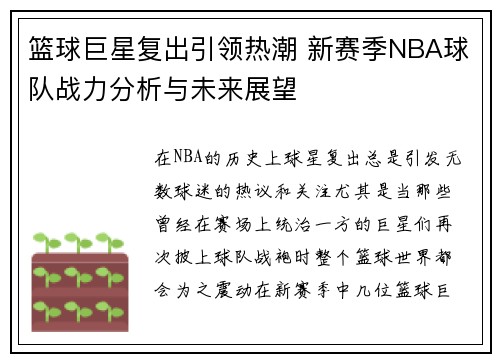 篮球巨星复出引领热潮 新赛季NBA球队战力分析与未来展望 篮球巨星复出引领热潮 新赛季NBA球队战力分析与未来展望