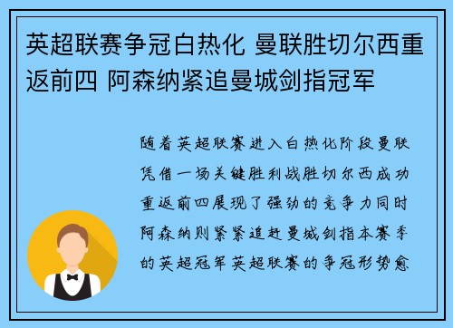 英超联赛争冠白热化 曼联胜切尔西重返前四 阿森纳紧追曼城剑指冠军 英超联赛争冠白热化 曼联胜切尔西重返前四 阿森纳紧追曼城剑指冠军