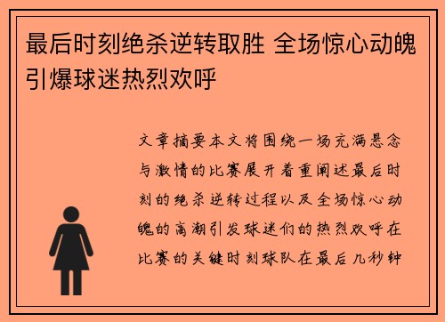 最后时刻绝杀逆转取胜 全场惊心动魄引爆球迷热烈欢呼