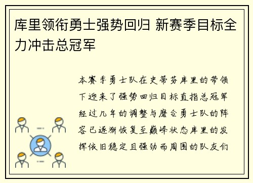 库里领衔勇士强势回归 新赛季目标全力冲击总冠军