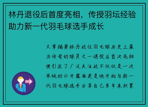 林丹退役后首度亮相,传授羽坛经验助力新一代羽毛球选手成长 林丹退役后首度亮相,传授羽坛经验助力新一代羽毛球选手成长