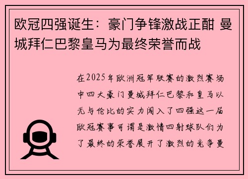 欧冠四强诞生:豪门争锋激战正酣 曼城拜仁巴黎皇马为最终荣誉而战 欧冠四强诞生:豪门争锋激战正酣 曼城拜仁巴黎皇马为最终荣誉而战