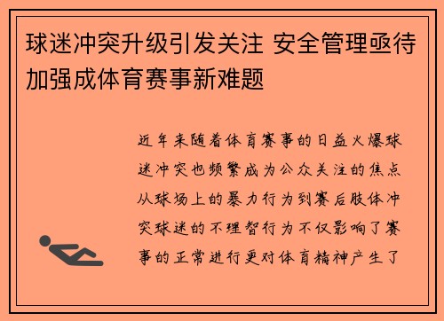 球迷冲突升级引发关注 安全管理亟待加强成体育赛事新难题 球迷冲突升级引发关注 安全管理亟待加强成体育赛事新难题