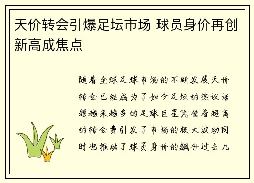 天价转会引爆足坛市场 球员身价再创新高成焦点