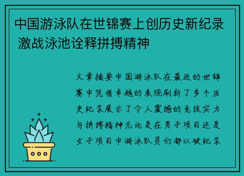 中国游泳队在世锦赛上创历史新纪录 激战泳池诠释拼搏精神