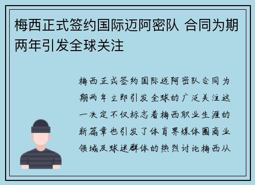 梅西正式签约国际迈阿密队 合同为期两年引发全球关注 梅西正式签约国际迈阿密队 合同为期两年引发全球关注