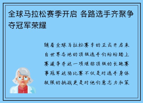 全球马拉松赛季开启 各路选手齐聚争夺冠军荣耀 全球马拉松赛季开启 各路选手齐聚争夺冠军荣耀