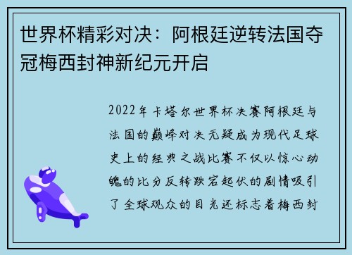 世界杯精彩对决:阿根廷逆转法国夺冠梅西封神新纪元开启 世界杯精彩对决:阿根廷逆转法国夺冠梅西封神新纪元开启