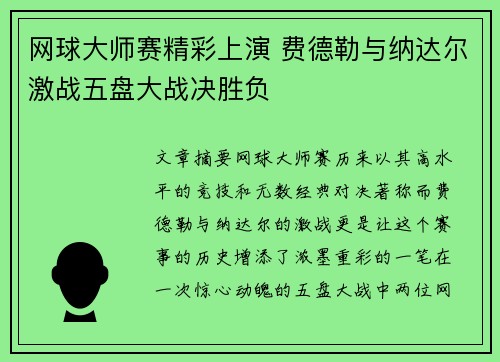 网球大师赛精彩上演 费德勒与纳达尔激战五盘大战决胜负 网球大师赛精彩上演 费德勒与纳达尔激战五盘大战决胜负
