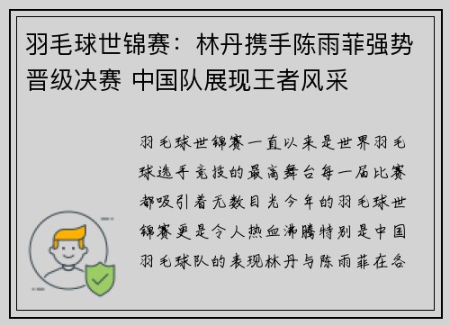 羽毛球世锦赛:林丹携手陈雨菲强势晋级决赛 中国队展现王者风采 羽毛球世锦赛:林丹携手陈雨菲强势晋级决赛 中国队展现王者风采
