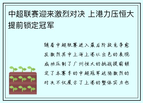 中超联赛迎来激烈对决 上港力压恒大提前锁定冠军 中超联赛迎来激烈对决 上港力压恒大提前锁定冠军