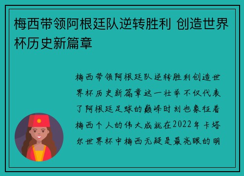 梅西带领阿根廷队逆转胜利 创造世界杯历史新篇章 梅西带领阿根廷队逆转胜利 创造世界杯历史新篇章