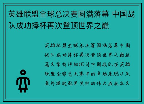 英雄联盟全球总决赛圆满落幕 中国战队成功捧杯再次登顶世界之巅 英雄联盟全球总决赛圆满落幕 中国战队成功捧杯再次登顶世界之巅
